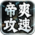 帝爽攻速专属神器官方版