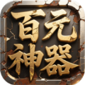 屠龙圣域之百元神器官方版