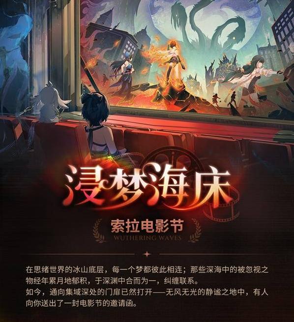 鸣潮浸梦海床索拉电影节活动玩法介绍[多图]