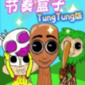 节奏盒子通通通游戏