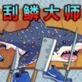 钓鱼佬刮鳞大师游戏