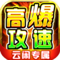 云闲高爆攻速专属官方版