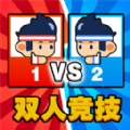双人乱斗比拼游戏