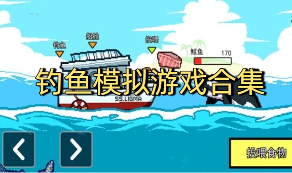 钓鱼模拟游戏合集
