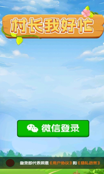 村长我好忙赚钱小游戏图2:lq