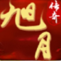 旭月传奇手游