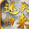 天勤迷失归来手游