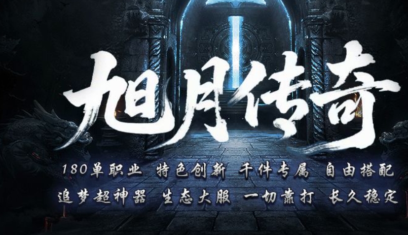 旭月传奇手游图1