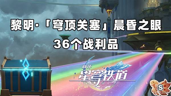 崩坏星穹铁道晨昏之眼收集攻略  晨昏之眼36个战利品全收集攻略[多图]图片1