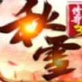 秋雪传奇3官方版