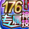 青莲176神技专属手游