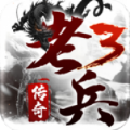 老兵传奇3手游最新版 v4.6.7