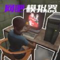 开了个网咖最新版