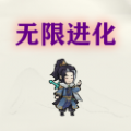 挂机无限进化安卓版