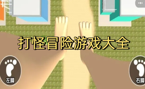 打怪冒险游戏大全