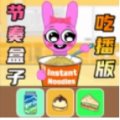 节奏盒子爱吃播游戏