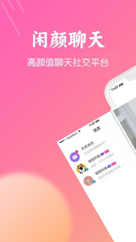 闲颜聊天app图1