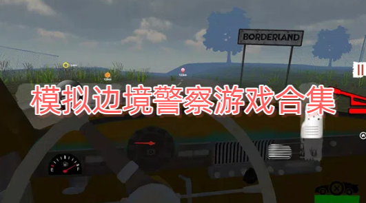 模拟边境警察游戏合集