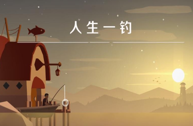 人生一钓无广告版下载图2:lq