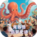克苏鲁织梦史诗游戏