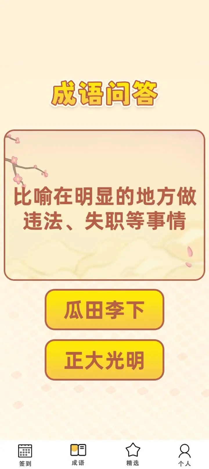 成语寻金记app图3