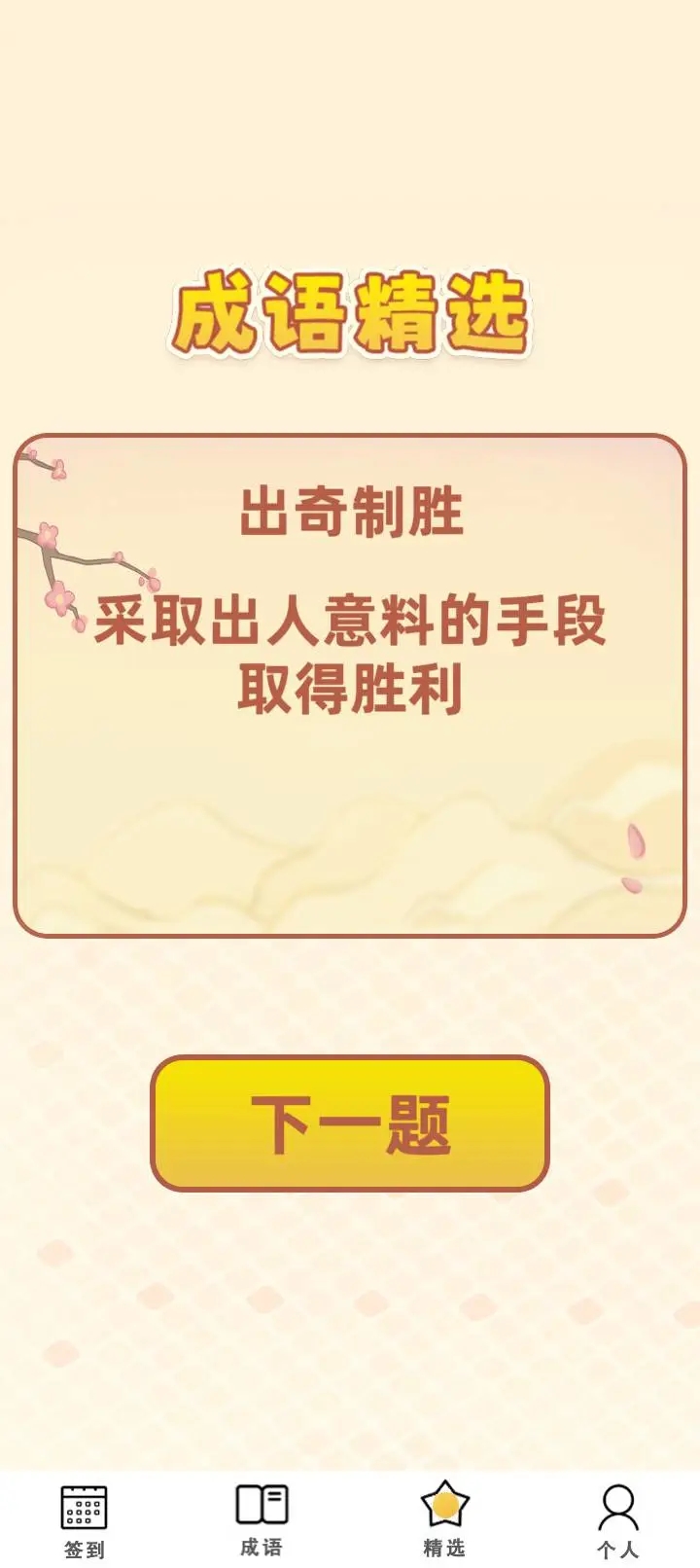 成语寻金记官方下载图片1