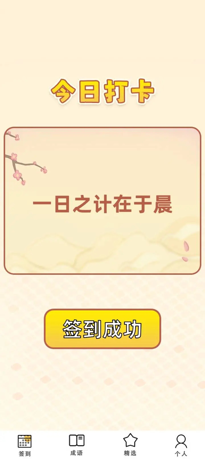 成语寻金记app图1