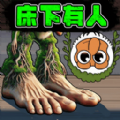 床下有个人最新版