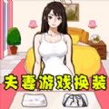 小姐姐换装了游戏