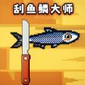 宝剑刮鱼鳞免广告版
