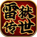 雷狱传世官方版