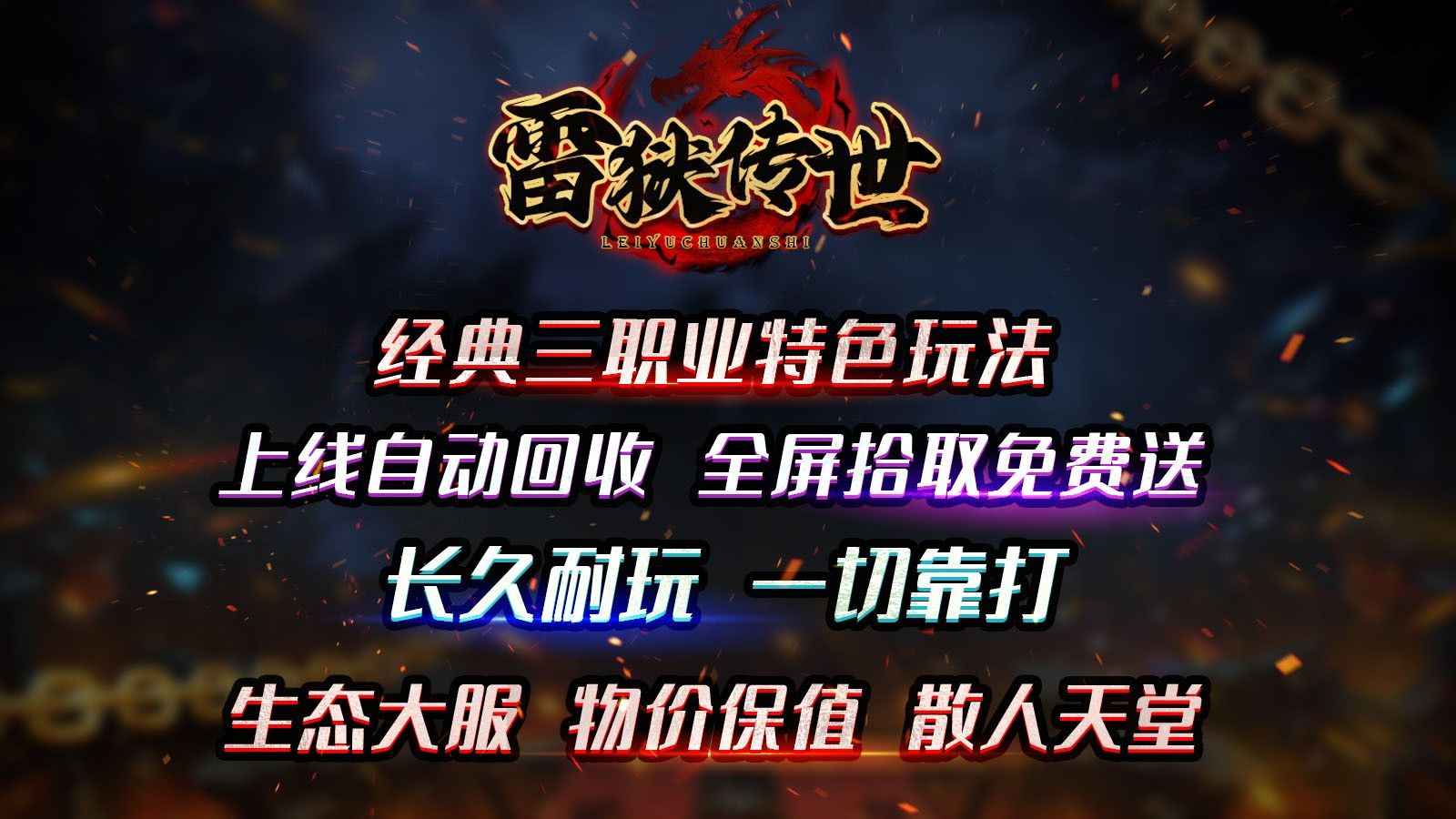 雷狱传世手游正版图片1