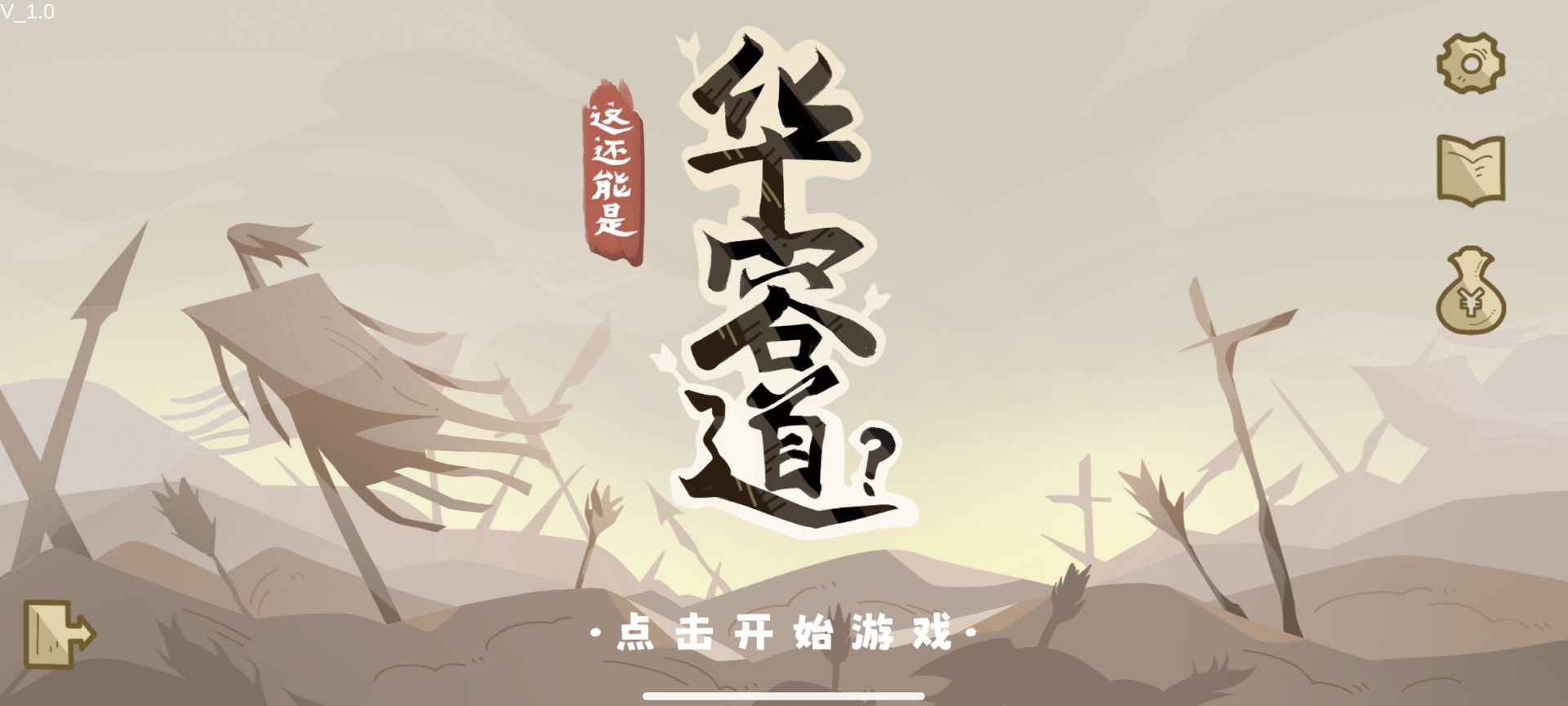 这也能是华容道安卓手机版图片1
