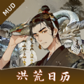 洪荒日历游戏