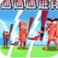 生存进化吞噬游戏
