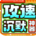 狂风攻速高爆沉默手游