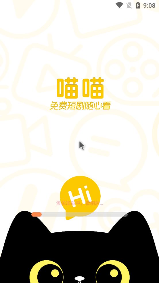 喵喵免费短剧最新版下载图片1