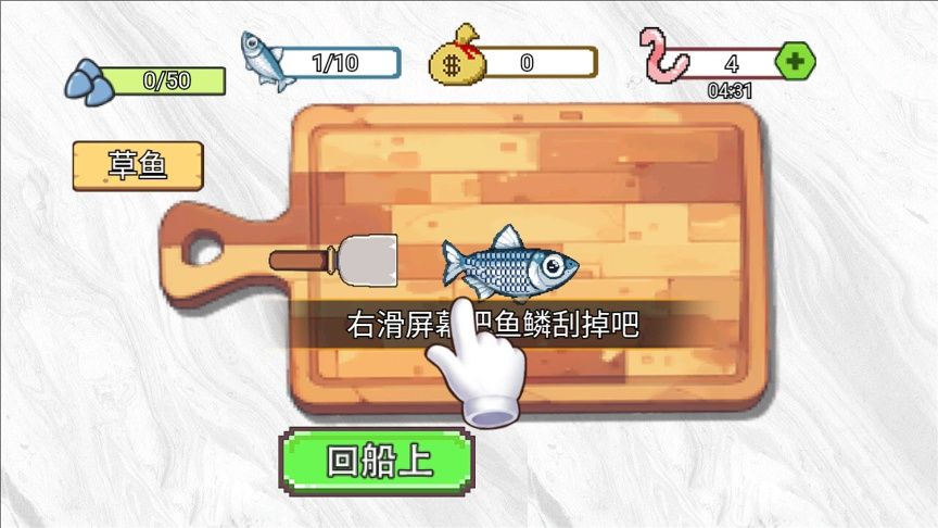 甲板刮鱼鳞游戏最新版图片2