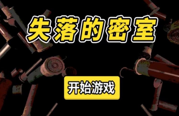 失落的密室游戏图3