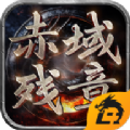 赤域残章官方版