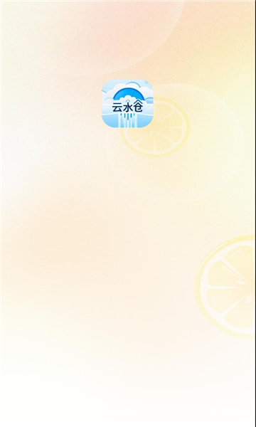 云水仓app图3