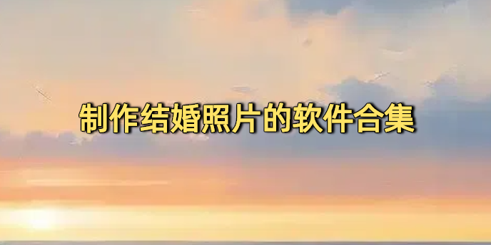 制作结婚照片的软件合集