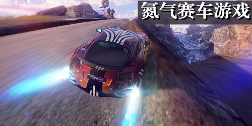 氮气赛车游戏合集