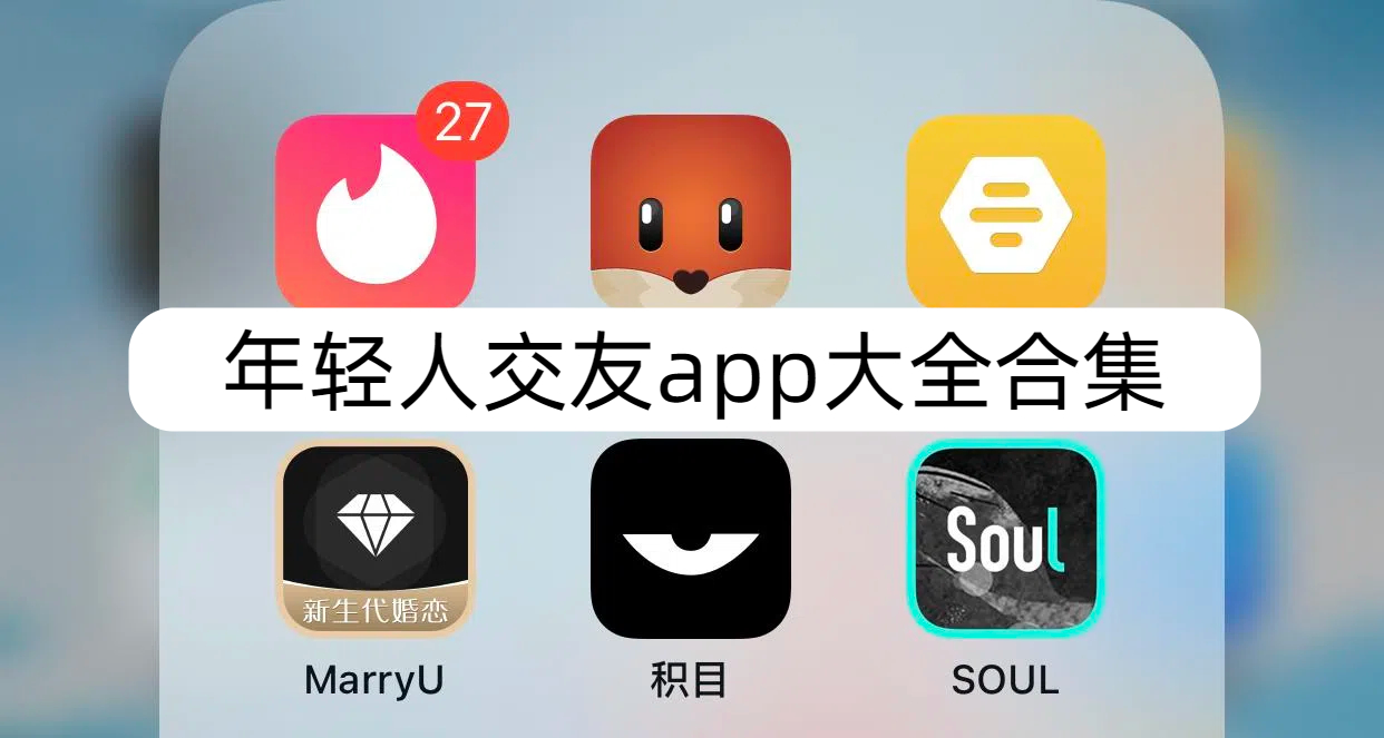年轻人交友app大全合集