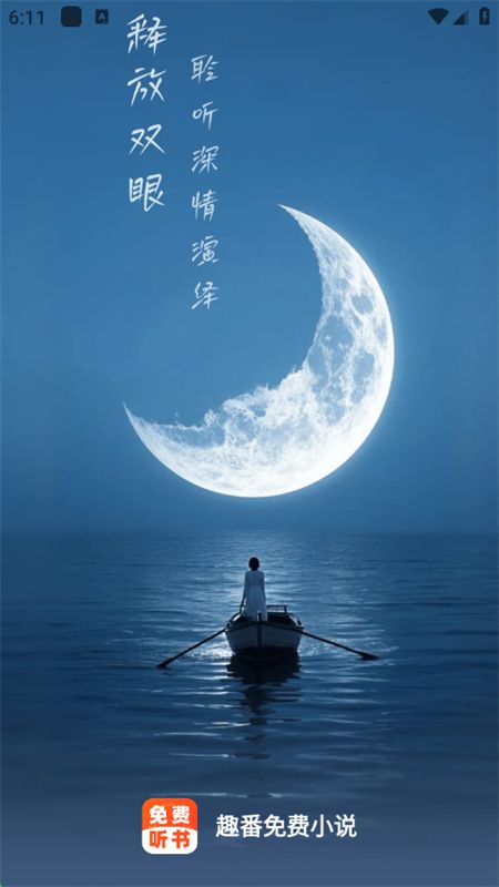 趣番免费小说app图1