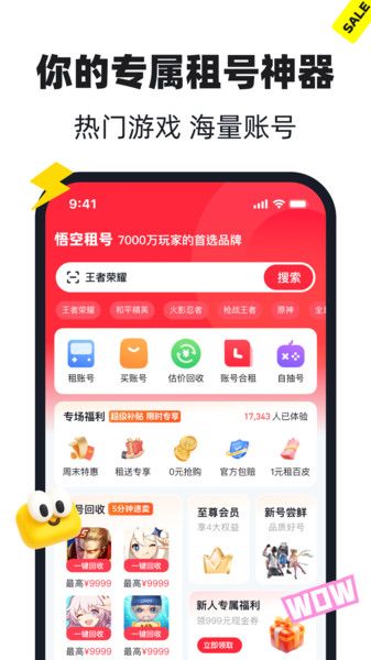 悟空租号app图2