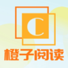 橙子阅读 v1.5.8