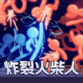 炸裂火柴人游戏 v0.24