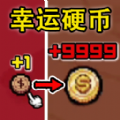奋斗十个亿游戏 v1.1