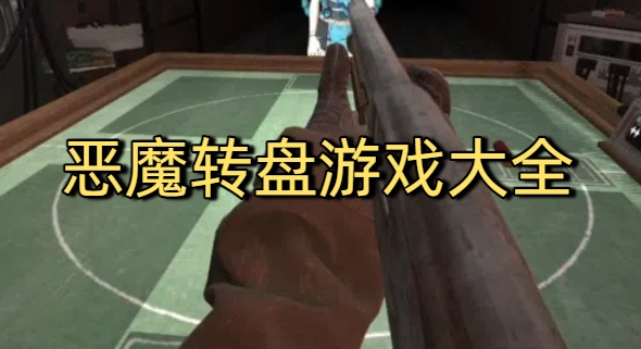 恶魔转盘游戏大全